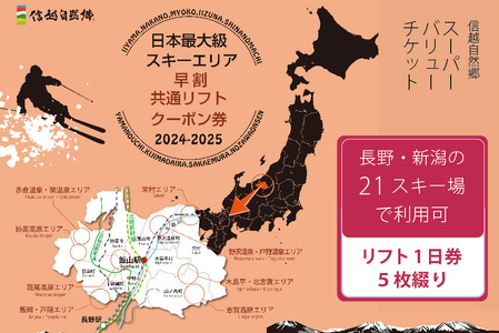 【10月1日より発送開始】共通リフト券「信越自然郷スーパーバリューチケット 2024-2025」ふるさと納税限定配布分｜北信・妙高エリアの21ヶ所のスキー場で使えるリフトクーポン券5枚綴り！ 【長野県信濃町ふるさと納税】