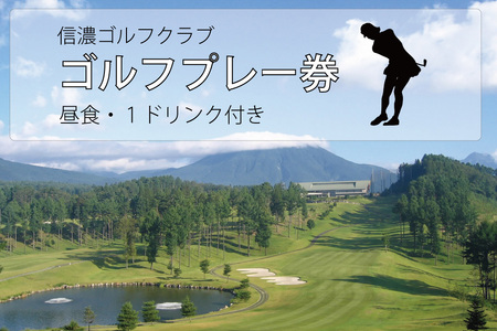 信濃ゴルフクラブ ゴルフプレー券(昼食・1ドリンク付)