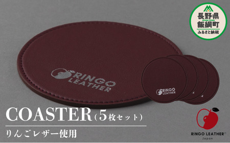 りんごレザー RingoLeather(登録商標) COASTER SET [ 赤 ] 株式会社SORENA コースターセット 信州 7500円 長野県 飯綱町