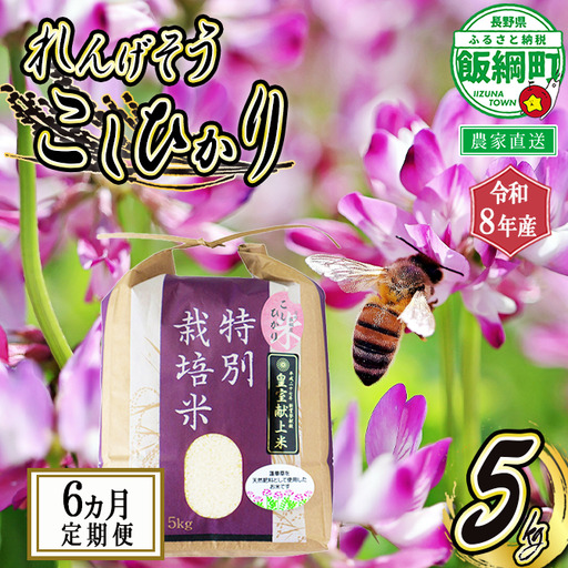 米 れんげそう こしひかり5kg【6カ月定期便】 【令和8年度産】 発送：2026年10月より順次発送予定 仲俣農園 特別栽培米 長野県 飯綱町 【1836】
