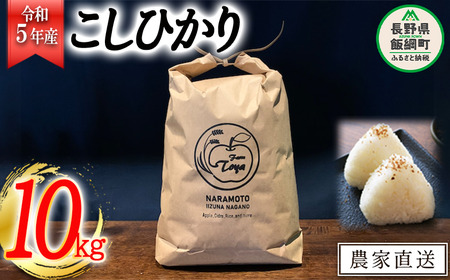 米 こしひかり 10kg ( 令和5年産 ) ファームトヤ 沖縄県への配送不可 2023年10月上旬頃から順次発送予定 コシヒカリ 白米 精米 お米 信州 25000円 予約 農家直送 長野県 飯綱町 [1610]