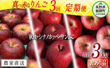 旬の赤いりんご [ 定期便 ] 訳あり 3kg × 3回 ( 秋映 シナノホッペ サンふじ ) ファームトヤ 沖縄県への配送不可 2025年10月上旬頃から2025年12月中旬頃まで順次発送予定 令和7年度収穫分 信州 果物 フルーツ リンゴ 林檎 長野 31500円 予約 農家直送 長野県 飯綱町 [1837]