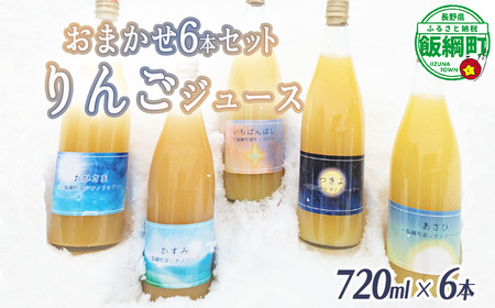 農家が選ぶこだわりのリンゴジュース(種類はおまかせ)720ml×6本 相澤農園 リンゴ ジュース 果汁飲料 100% 長野県 飯綱町 [1844]