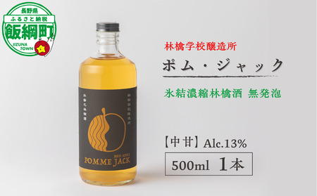 お酒 林檎学校醸造所 [中甘]ポム・ジャック 500ml Alc.13% 氷結濃縮林檎酒 無発泡 北信五岳シードルリー 長野県 飯綱町 [1874]