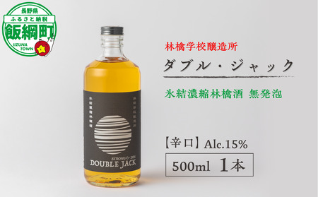 お酒 林檎学校醸造所 [辛口]ダブル・ジャック 500ml Alc.15% 氷結濃縮林檎酒 無発泡 北信五岳シードルリー 長野県 飯綱町 [1875]