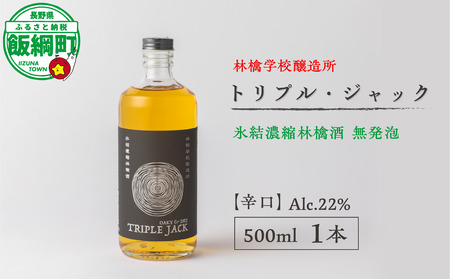 お酒 林檎学校醸造所 [辛口]トリプル・ジャック 500ml Alc.22% 氷結濃縮林檎酒 無発泡 北信五岳シードルリー 長野県 飯綱町 [1876]