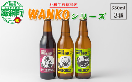 お酒 林檎学校醸造所 シードル WANKOシリーズ 330ml×3種 セット 北信五岳シードルリー 沖縄県への配送不可 長野県 飯綱町 [1465]