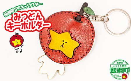 飯綱町PRキャラクター みつどん オリジナル グッズ キーホルダー 沖縄県への配送不可 長野県 飯綱町 [1940]