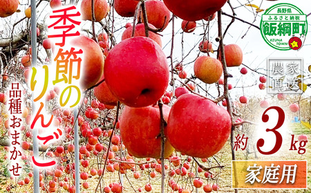 季節の林檎 飯綱町の美味しい りんご 家庭用 3kg ( 品種はおまかせ ) 特別栽培 信州環境にやさしい農産物 ( 50-50 ) [ 認定番号 : 00093] 沖縄県へ配送不可 2026年9月下旬頃から2026年12月下旬頃まで順次発送予定 令和8年収穫分 信州 果物 フルーツ りんご リンゴ 長野 長野県 飯綱町 [1916]