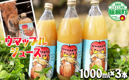 [ 自社飼育 馬ふんたい肥 使用 ] UMAPPLEジュース ウマップルジュース りんごジュース 1000ml × 3本 酸化防止剤不使用 果汁100% 合同会社馬と 沖縄県への配送不可 飲料 果汁飲料 りんご リンゴ 林檎 ( サンふじ あいかの香り 王林 ) ジュース 信州 農家直送 ポニー エディ 長野県 飯綱町 [2070]