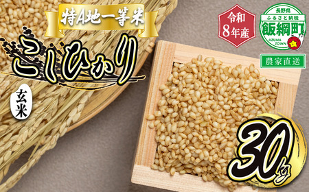 米 東風の里 コシヒカリ ( 玄米 ) 30kg 令和8年産 特A地一等米 東風の会 2026年11月上旬頃から順次発送予定 お米 こしひかり 信州 長野県 飯綱町 [2096]