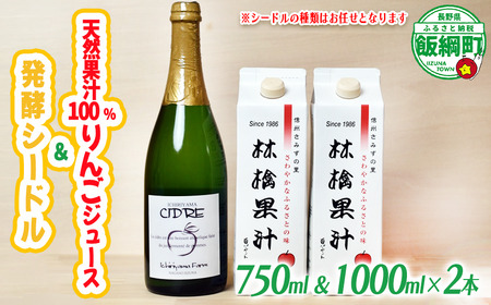 林檎果汁 りんごジュース 果汁100% 1000ml × 2本 お酒 シードル( 辛口 または セミスイート )750ml × 1本 詰め合わせ 一里山農園 エコファーマー 減農薬栽培 沖縄県への配送不可 長野県 飯綱町 [1895]