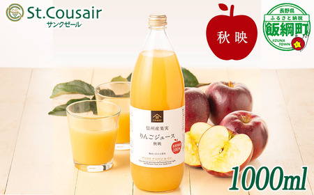 久世福商店 St.Cousair サンクゼール ワイナリー仕立てのりんごジュース 秋映 1000ml × 1本 信州産果実 果汁100% サンクゼール 沖縄県への配送不可 飲料 果汁飲料 りんご リンゴ 林檎 ジュース 信州 長野県 飯綱町 [2108]