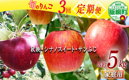 旬のりんご [ 定期便 ] 家庭用 5kg × 3回 丸西農園 沖縄県への配送不可 2026年10月上旬頃から2026年12月中旬頃まで順次発送予定 令和8年度収穫分 特別栽培農産物 ( 除草剤 化学肥料 不使用 ) 信州 果物 フルーツ リンゴ 林檎 長野 予約 農家直送 長野県 飯綱町 [2102]