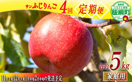 [ 新企画 サンふじ のみ 4便 定期便 ] サンふじ 家庭用 5kg × 4回 ( 11月下旬 12月下旬 1月中旬 2月中旬 ) 丸西農園 沖縄県への配送不可 2026年11月下旬頃から2027年2月下旬頃まで順次発送予定 令和8年度収穫分 特別栽培農産物 ( 除草剤 化学肥料 不使用 ) 信州 果物 フルーツ リンゴ 林檎 長野 予約 農家直送 長野県 飯綱町 [2103]