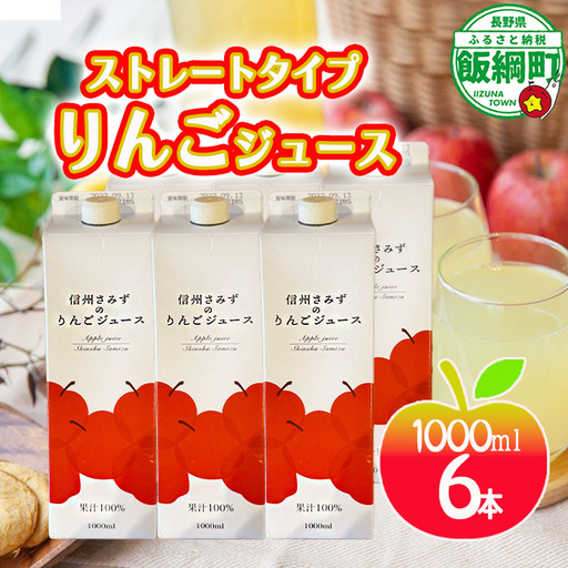 りんごジュース 6本 エバラ農園 飲料 果汁飲料 無添加 果汁100% りんご リンゴ 林檎 ジュース さみず 三水 信州 長野県 飯綱町 [2126]