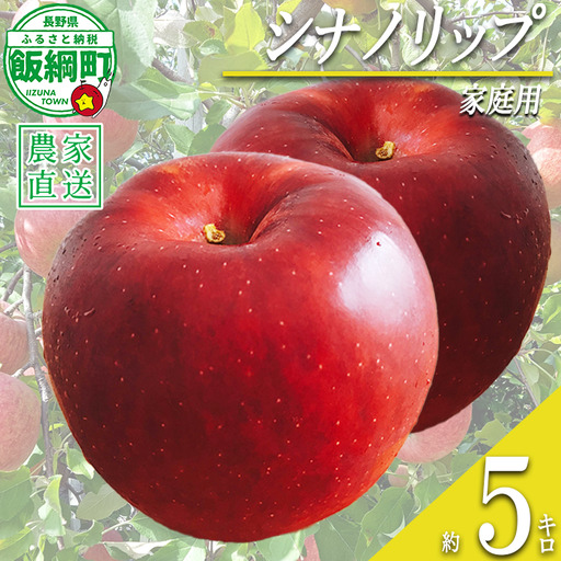 りんご シナノリップ 家庭用 5kg 若林農園 沖縄県への配送不可 2026年8月中旬頃から2026年8月下旬頃まで順次発送予定 令和8年度収穫分 信州 果物 フルーツ リンゴ 林檎 長野 予約 農家直送 長野県 飯綱町 [2120]