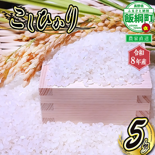 [ りんご農家のお米 コシヒカリ ] 米 こしひかり 5kg ( 令和8年産 ) 信州いいづな 相澤農園株式会社 2026年11月上旬頃から順次発送予定 沖縄県への配送不可 コシヒカリ 白米 精米 お 信州 予約 農家直送 長野県 飯綱町 [2123]