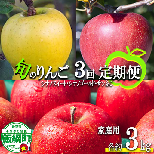 旬のりんご [ 定期便 ] 家庭用 3kg ×3回 信州いいづな 相澤農園株式会社 沖縄県への配送不可 2026年10月中旬頃から2026年12月中旬頃まで順次発送予定 令和8年度収穫分 長野県 飯綱町 [1963]
