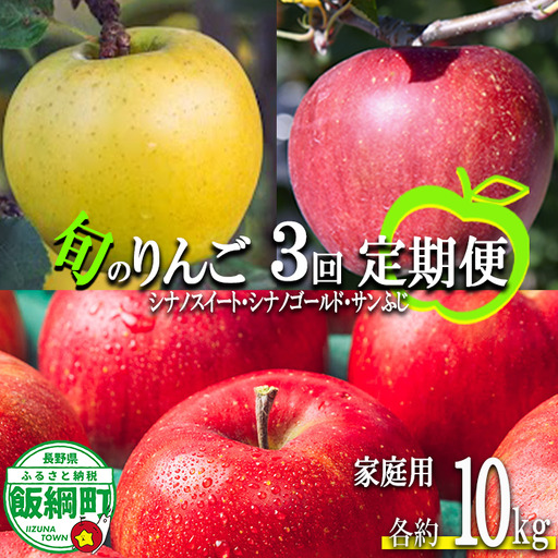 旬のりんご [ 定期便 ] 家庭用 10kg ×3回 信州いいづな 相澤農園株式会社 2026年10月中旬頃から2026年12月中旬頃まで順次発送予定 令和8年度収穫分 長野県 飯綱町 [1965]