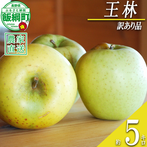 [ あまいりんご / 王林 ] りんご 王林 訳あり 5kg アグリファーム小林 信州の環境にやさしい農産物認証 ( 長野県認証 No50-30-00064 ) 沖縄県への配送不可 2026年11月上旬頃から2026年11月下旬頃まで順次発送予定 令和8年度収穫分 甘い 長野県 飯綱町 [1998]