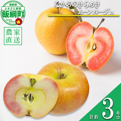りんご ムーンルージュ & なかののきらめき 3kg 詰め合わせ セット やまじゅうファーム 沖縄県への配送不可 2026年11月下旬頃から2026年12月上旬頃まで順次発送予定 令和8年度収穫分 信州環境にやさしい農産物 減農薬栽培 長野県 飯綱町 [1991]