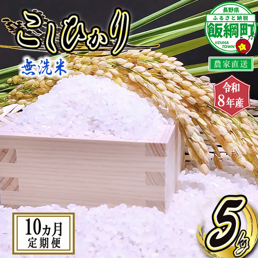 米 こしひかり 無洗米 5kg × 10回 【 10か月 定期便 】( 令和8年産 ) 沖縄県への配送不可 2026年10月上旬頃から順次発送予定 永野農園 コシヒカリ 白米 精米 お米 信州 予約 農家直送 長野県 飯綱町 [0742]