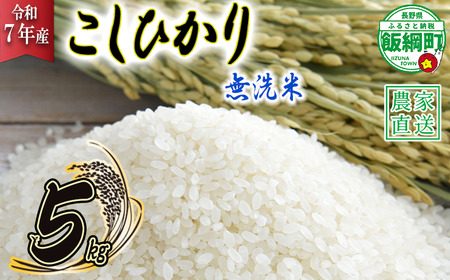 米 こしひかり 無洗米 5kg ( 令和5年産 ) 沖縄県への配送不可 2023年10月上旬頃から順次発送予定 永野農園 コシヒカリ 白米 精米 お米 信州 予約 農家直送 長野県 飯綱町 [0435]