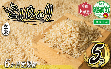 【 令和8年度収穫分 / 定期便 6回 】 玄米 こしひかり 5kg × 6回 【 6カ月定期便 】 ( 令和8年産 ) 米澤商店 2026年10月上旬頃から順次発送予定 沖縄県への配送不可 コシヒカリ げんまい 数量限定 信州 予約 農家直送 長野県 飯綱町 [1367]