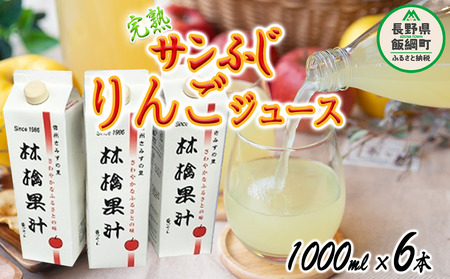 りんごジュース ( 完熟 サンふじ ) 1000ml × 6本 無添加 酸化防止剤不使用 果汁100% ヤマハチ農園 沖縄県への配送不可 BLOF理論栽培 飲料 果汁飲料 りんご リンゴ 林檎 ジュース 信州 18500円 長野県 飯綱町 [0664]