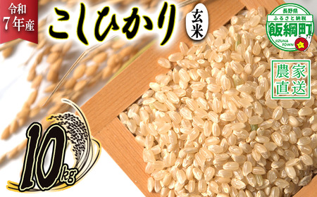 米 こしひかり ( 玄米 ) 10kg ( 令和7年産 ) 2025年10月上旬頃から順次発送予定 米澤商店 コシヒカリ 玄米 長野県 飯綱町 [1356]