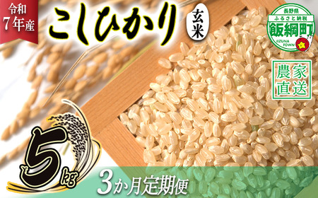 米 こしひかり ( 玄米 ) 5kg × 3回 [ 3か月 定期便 ]( 令和7年産 ) 沖縄県への配送不可 2025年10月上旬頃から順次発送予定 米澤商店 コシヒカリ 玄米 長野県 飯綱町 [1353]