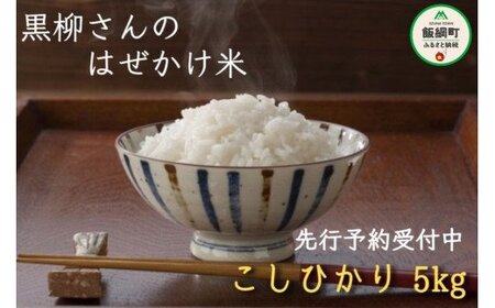 [0210][令和6年度収穫分]信州産 こしひかり 5kg ※沖縄県への配送不可 ※2024年11月上旬頃から順次発送予定 黒柳さんのはぜかけ米 長野県飯綱町