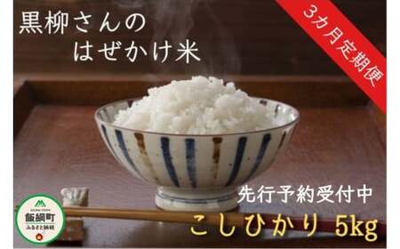 米 コシヒカリ 5kg × 3回 ( 3ヶ月 定期便 ) 黒柳孝男 沖縄へは配送不可 [令和6年度収穫分] 2024年11月上旬から発送予定 長野県 飯綱町 [0280]