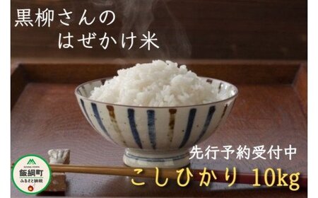 [0211][令和6年度収穫分]こしひかり 10kg ※沖縄県への配送不可 ※2024年11月上旬頃から順次発送予定 黒柳さんのはぜかけ米 長野県飯綱町