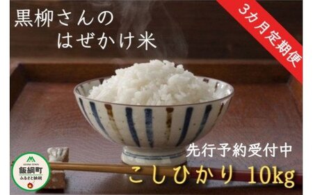 [0282][令和6年度収穫分]こしひかり 10kg×3回[3カ月定期便] ※沖縄県への配送不可 ※2024年11月上旬頃から順次発送予定 黒柳さんのはぜかけ米 長野県飯綱町