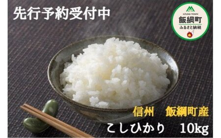 [令和6年度収穫分]こしひかり 10kg ※沖縄県及び離島への配送不可 ※2024年10月上旬頃から順次発送予定 ファームトヤ 長野県飯綱町[1415]