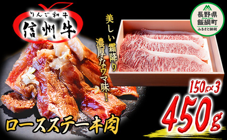 「 りんご和牛 信州牛 」 ロース 450g ( 150g × 3枚 / ステーキ用 ) 荒井牧場 信州 牛肉 牛 精肉 肉 ロース ステーキ 霜降り 40500円 長野県 飯綱町 [1435]