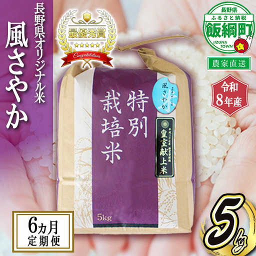 米 風さやか 5kg × 6回 【 6か月 定期便 】( 令和8年産 ) 特別栽培米 仲俣農園 2026年11月上旬頃から順次発送予定 オリジナル米 風 さやか 白米 精米 お米 お弁当 おにぎり 信州 予約 農家直送 長野県 飯綱町[0916]