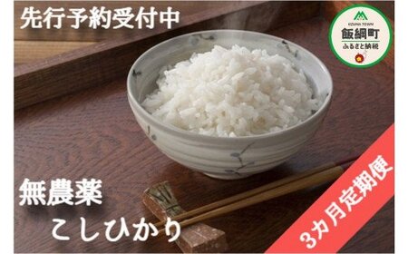 [0922][令和6年度産]無農薬栽培 こしひかり5kg[3カ月定期便] 発送:2024年10月より順次発送予定 なかまた農園 「宮古島の雪塩」使用 長野県飯綱町の黒川米 特別栽培米