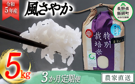 米 風さやか 5kg × 3回 [ 3か月 定期便 ]( 令和5年産 ) 特別栽培米 なかまた農園 沖縄県への配送不可 2023年11月上旬頃から順次発送予定 オリジナル 風 さやか 白米 精米 お米 お弁当 おにぎり 信州 52000円 予約 農家直送 長野県 飯綱町 [0677]