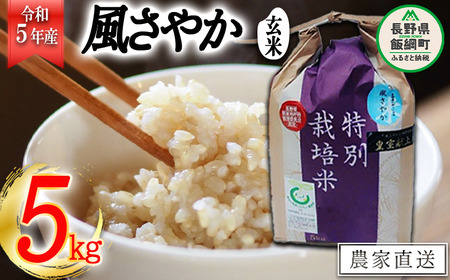 【玄米】風さやか5kg（令和3年産）長野県飯綱町の黒川米　なかまた農園　特別栽培米