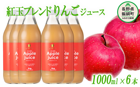 りんごジュース ( 紅玉 ブレンド ) 1000ml × 6本 無添加 (株) マッシュアンドフルーツ 沖縄県への配送不可 信州の環境にやさしい農産物認証50-50 減農薬栽培 長野県 飯綱町 [0259]