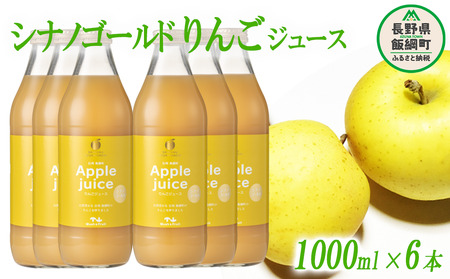 りんごジュース ( シナノゴールド ) 1000ml × 6本 無添加 (株) マッシュアンドフルーツ 沖縄県への配送不可 信州の環境にやさしい農産物認証50-50 減農薬栽培 長野県 飯綱町 [0882]