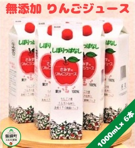 [0450][無添加] しぼりっぱなしりんごジュース 1000mL×6本 ※沖縄および離島への配送不可 特別栽培りんご使用 アップルファームさみず 長野県飯綱町