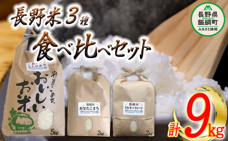 信州のお米 食べくらべ セット 3品種 [ コシヒカリ ミルキークイーン あきたこまち ]合計 9kg 沖縄県への配送不可 ふるさと振興公社 長野県 飯綱町 [0747]