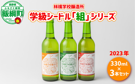 お酒 林檎学校醸造所 シードル 2023年 辛口 中口 330ml × 3本 セット 北信五岳シードルリー 沖縄県への配送不可 信州 りんご リンゴ 林檎 酒 発泡酒 醸造 アルコール 長野 19000円 長野県 飯綱町 [1465]