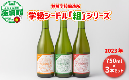 お酒 林檎学校醸造所 シードル 2023年 辛口 中口 750ml × 3本 セット 北信五岳シードルリー 信州 りんご リンゴ 林檎 酒 発泡酒 醸造 アルコール 長野 31000円 長野県 飯綱町 [1466]