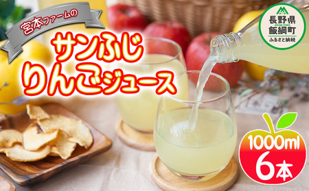 無添加りんごジュース 1000mL × 6本 サンふじ 丸ごと 果汁100% 沖縄県への配送不可 宮本ファーム エコファーマー 減農薬栽培 リンゴジュース 長野県 飯綱町 [1528]