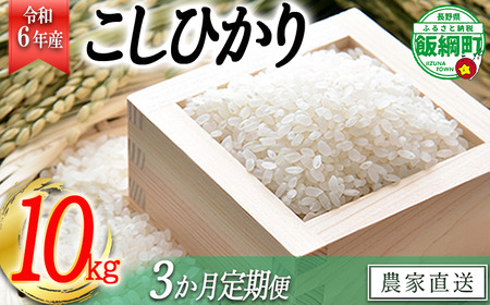 米 こしひかり 10kg × 3回 [ 3か月 定期便 ]( 令和6年産 ) 沖縄県への配送不可 2024年11月上旬頃から順次発送予定 寺島農園 コシヒカリ 白米 精米 お米 信州 予約 農家直送 長野県 飯綱町 [1544]